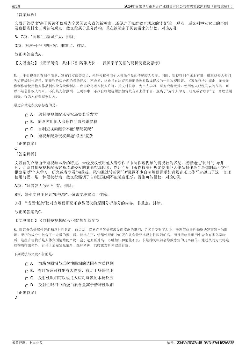 2024年安徽阜阳市东合产业投资有限公司招聘笔试冲刺题（带答案解析）_第3页