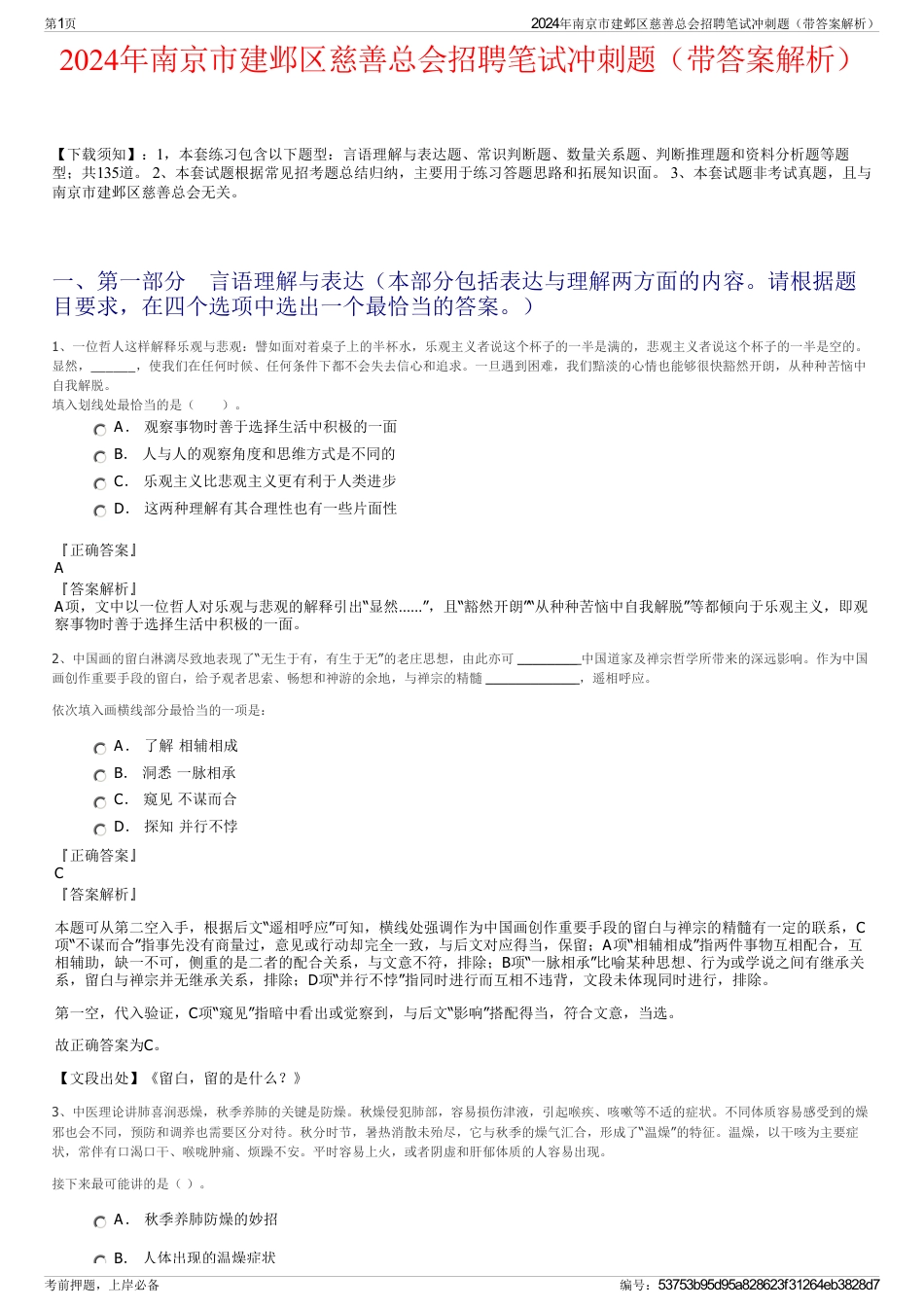 2024年南京市建邺区慈善总会招聘笔试冲刺题（带答案解析）_第1页