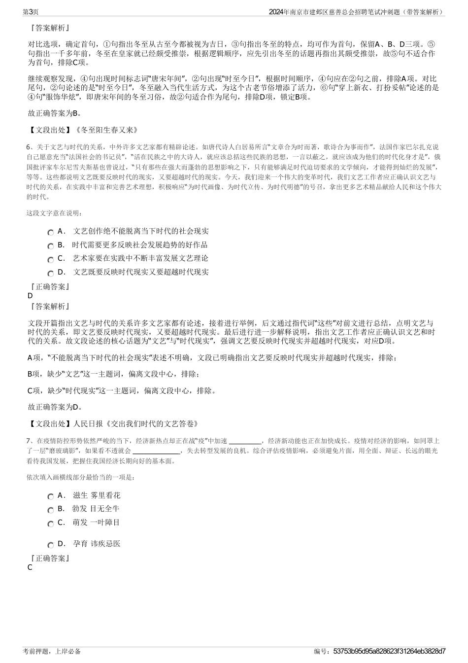 2024年南京市建邺区慈善总会招聘笔试冲刺题（带答案解析）_第3页