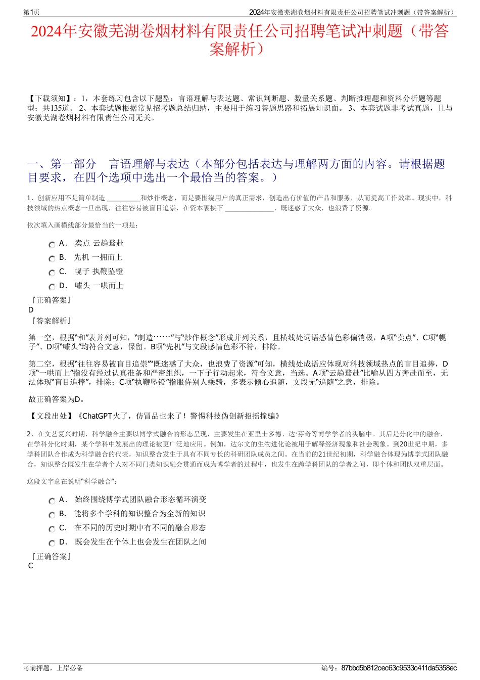 2024年安徽芜湖卷烟材料有限责任公司招聘笔试冲刺题（带答案解析）_第1页