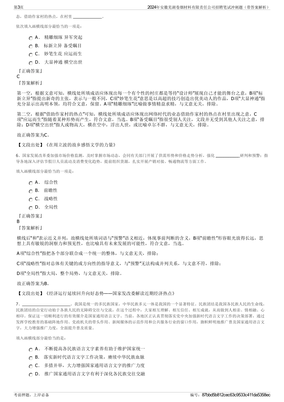 2024年安徽芜湖卷烟材料有限责任公司招聘笔试冲刺题（带答案解析）_第3页