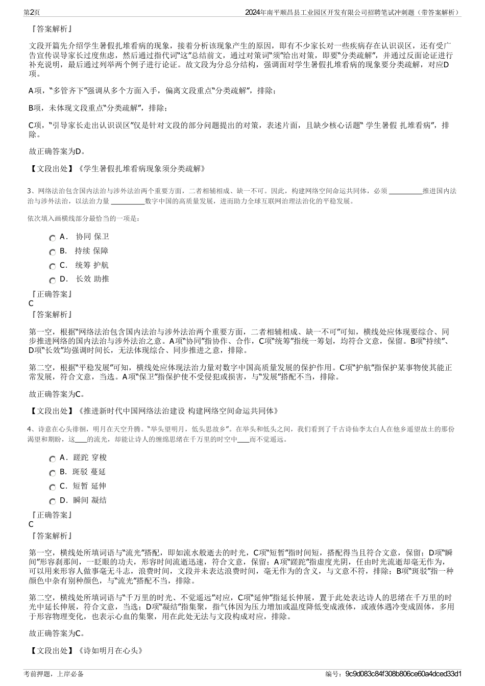 2024年南平顺昌县工业园区开发有限公司招聘笔试冲刺题（带答案解析）_第2页