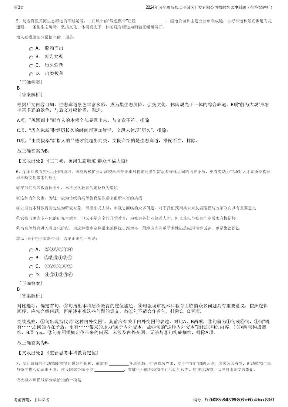 2024年南平顺昌县工业园区开发有限公司招聘笔试冲刺题（带答案解析）_第3页