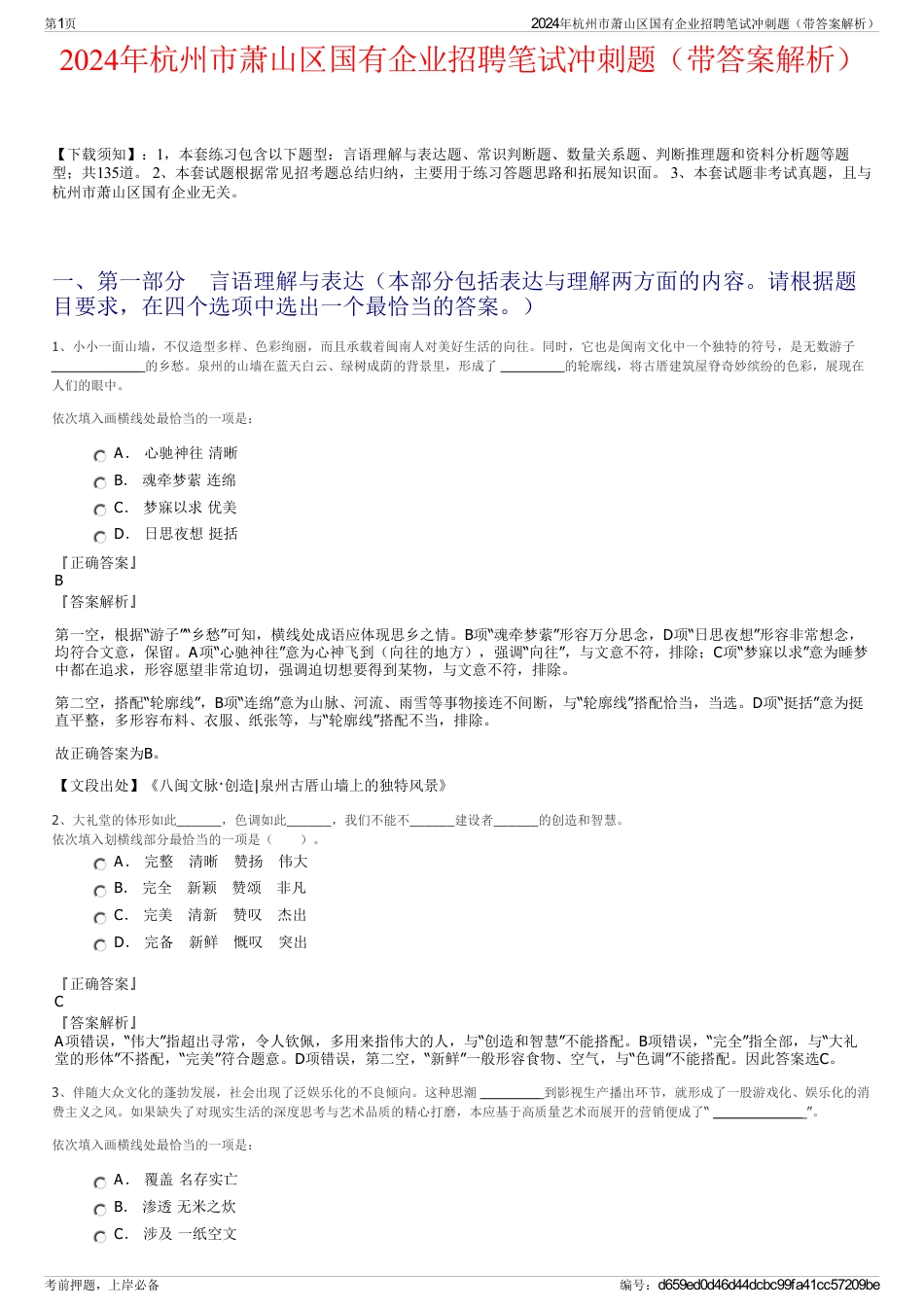 2024年杭州市萧山区国有企业招聘笔试冲刺题（带答案解析）_第1页