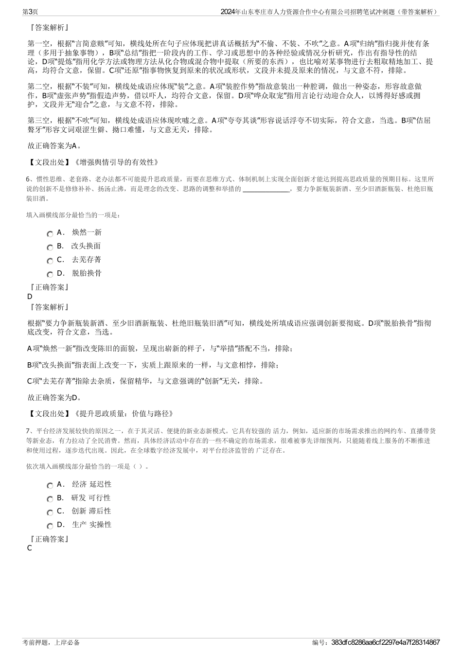 2024年山东枣庄市人力资源合作中心有限公司招聘笔试冲刺题（带答案解析）_第3页