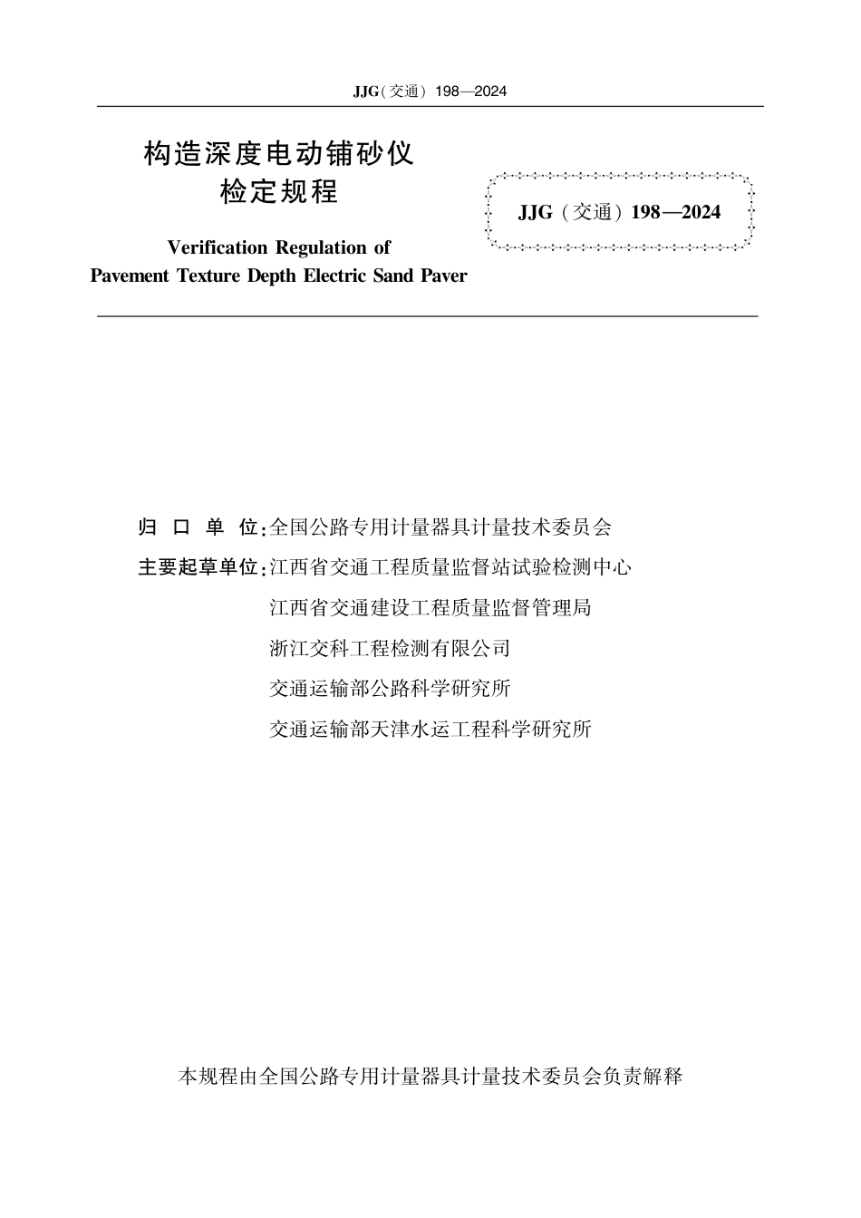 JJG(交通) 198-2024 构造深度电动铺砂仪_第2页