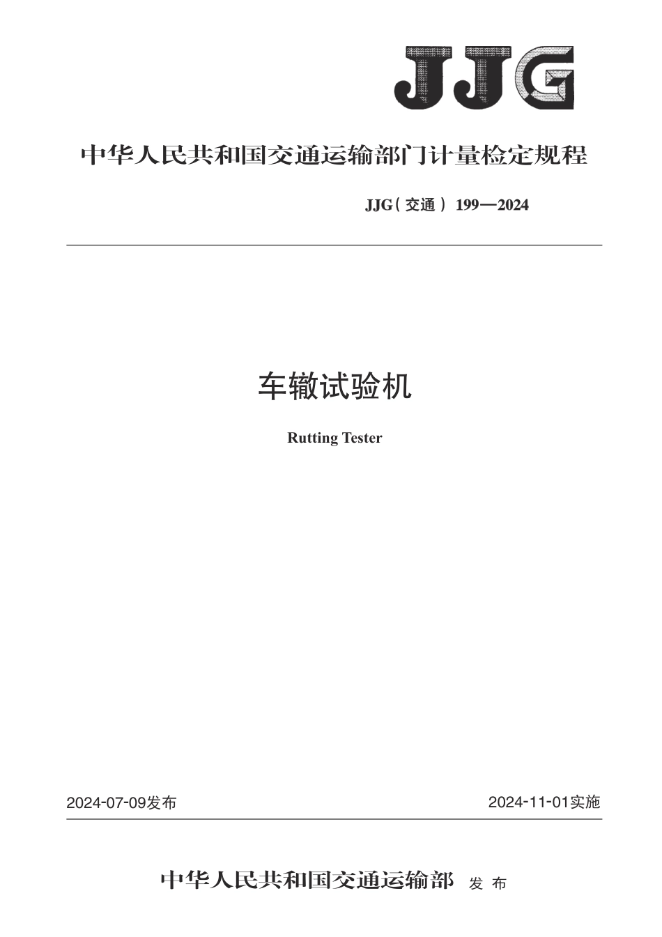 JJG(交通) 199-2024 车辙试验机_第1页