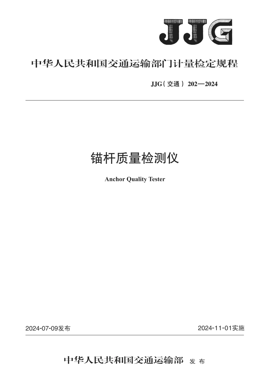 JJG(交通) 202-2024 锚杆质量检测仪_第1页