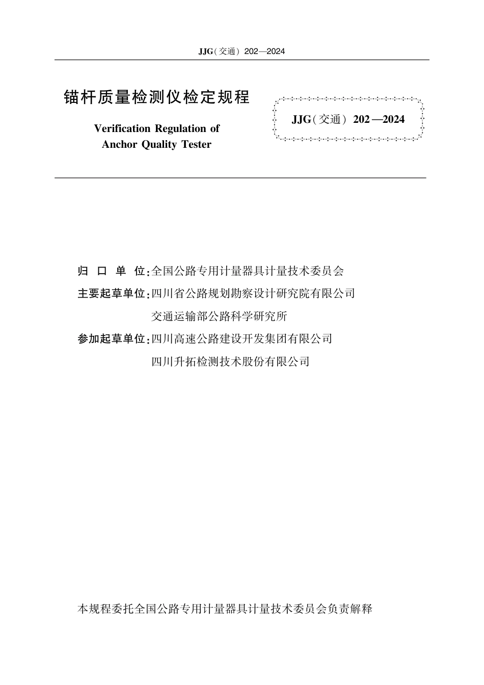 JJG(交通) 202-2024 锚杆质量检测仪_第2页