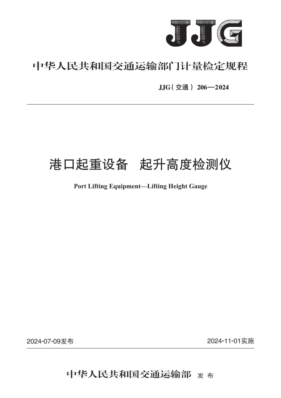 JJG(交通) 206-2024 港口起重设备 起升高度检测仪_第1页