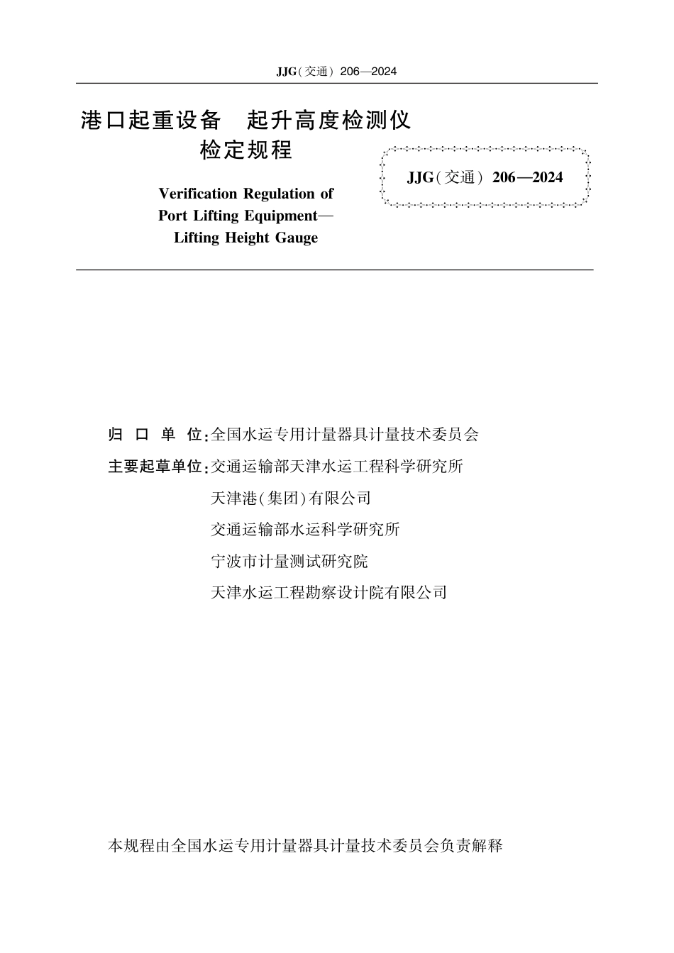 JJG(交通) 206-2024 港口起重设备 起升高度检测仪_第2页