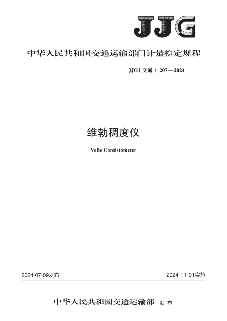 JJG(交通) 207-2024 维勃稠度仪_第1页