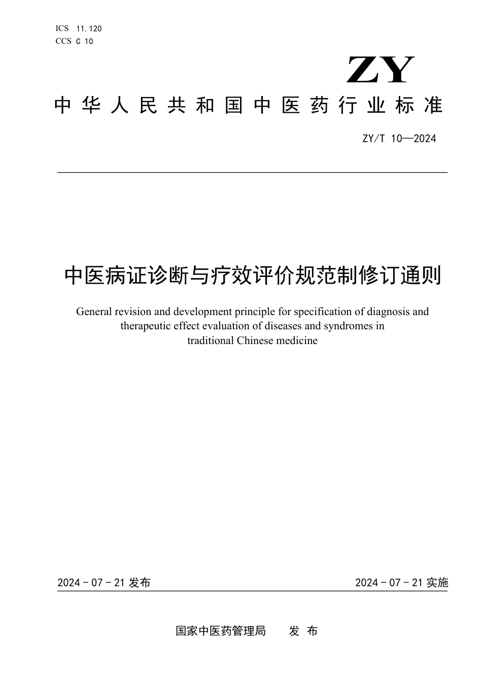 ZY∕T 10-2024 中医病证诊断与疗效评价规范制修订通则_第1页