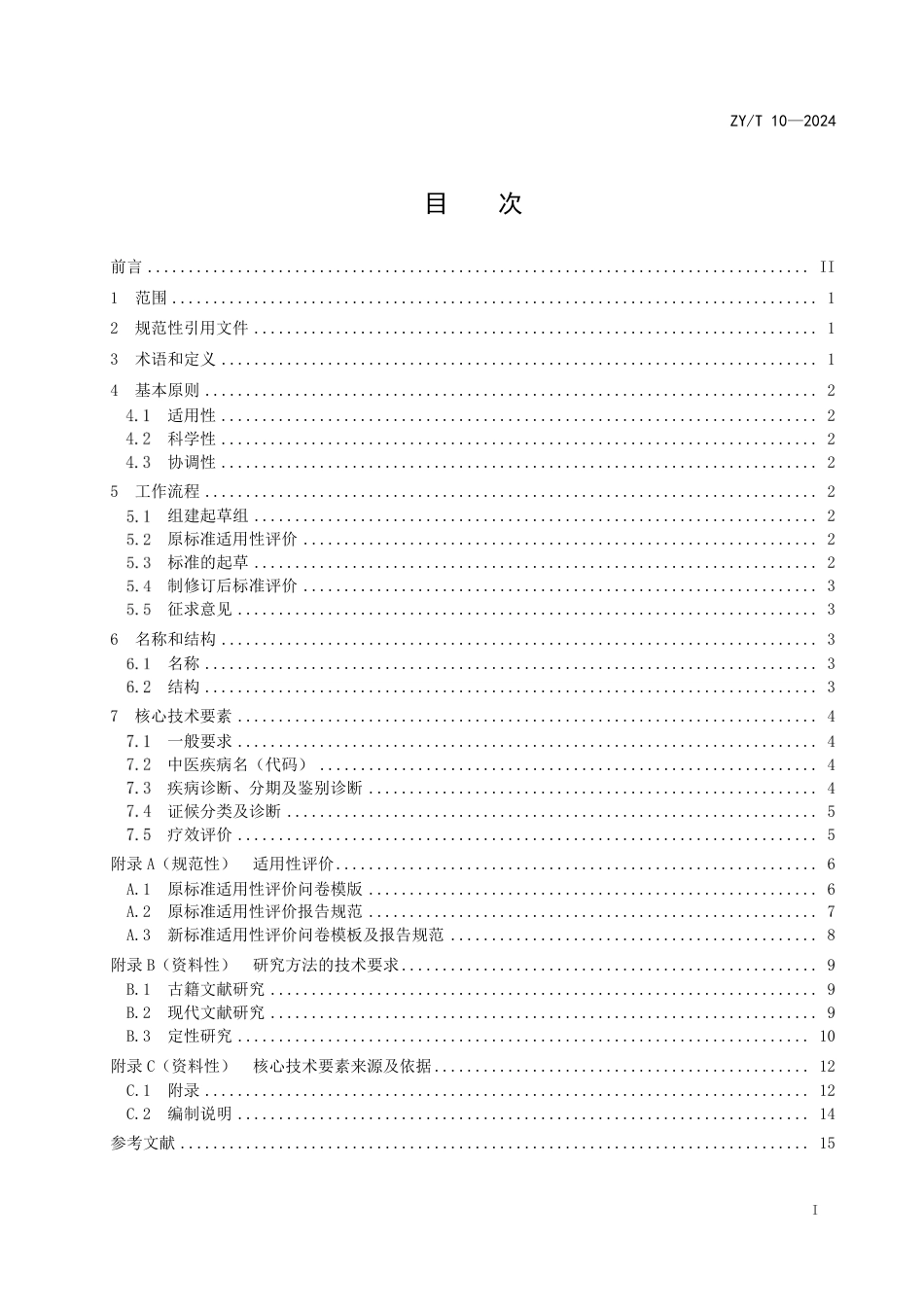 ZY∕T 10-2024 中医病证诊断与疗效评价规范制修订通则_第2页