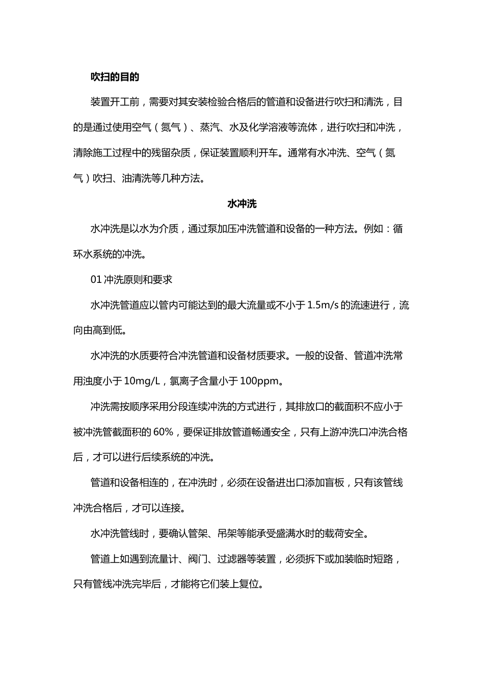 化工装置吹扫和清洗方式总结_第1页