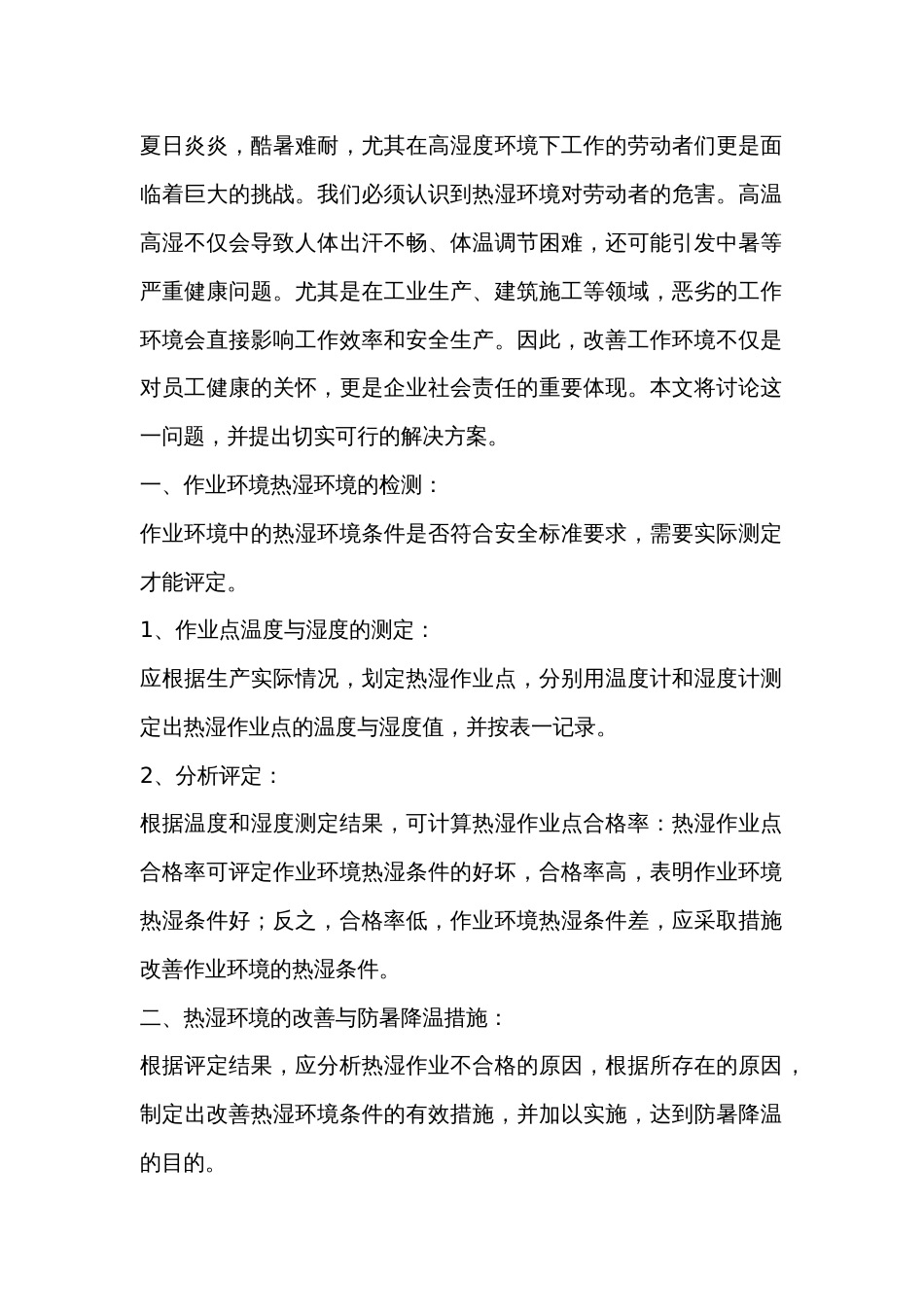 热湿环境作业的环境改善与防暑降温的措施_第1页