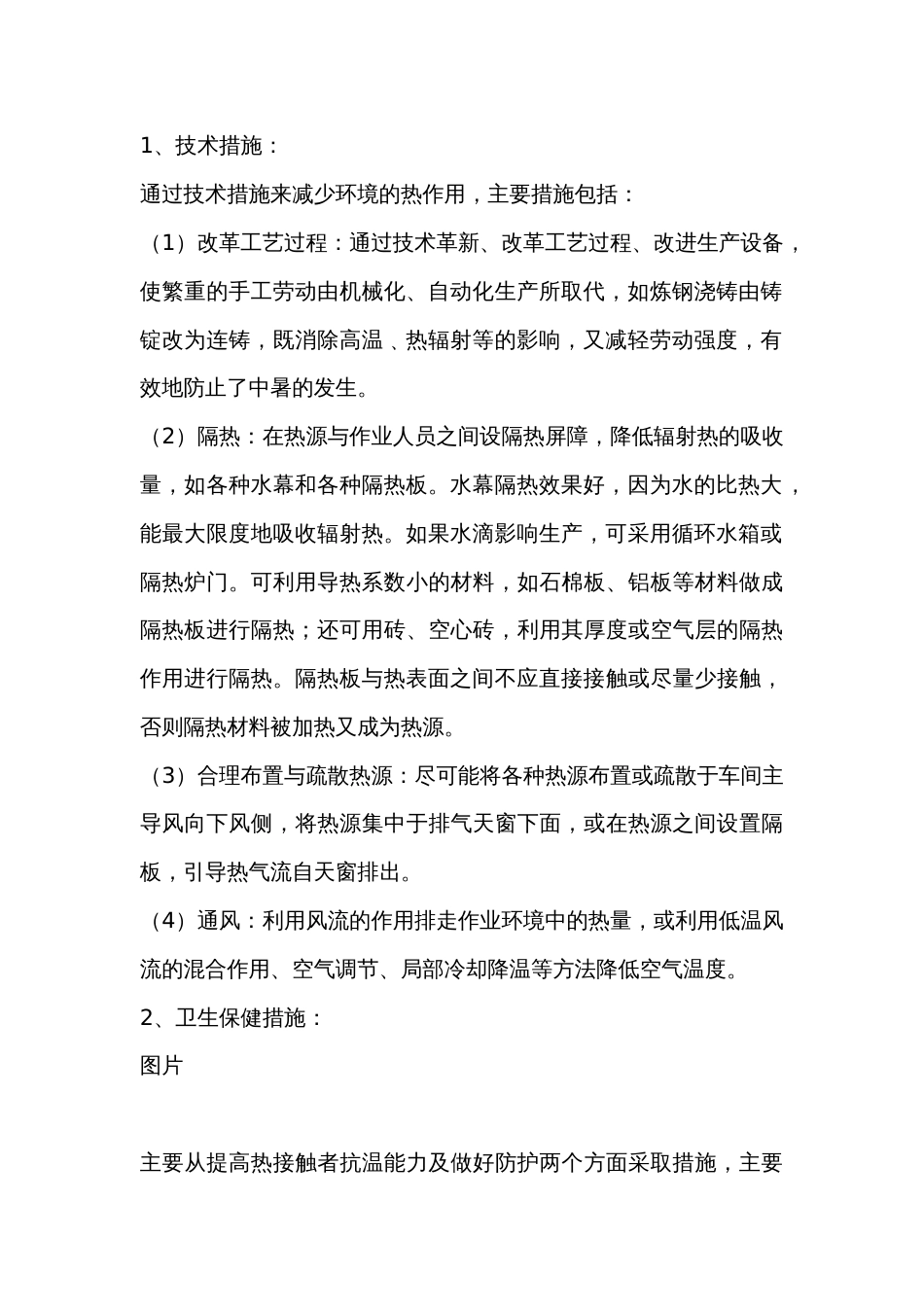 热湿环境作业的环境改善与防暑降温的措施_第2页