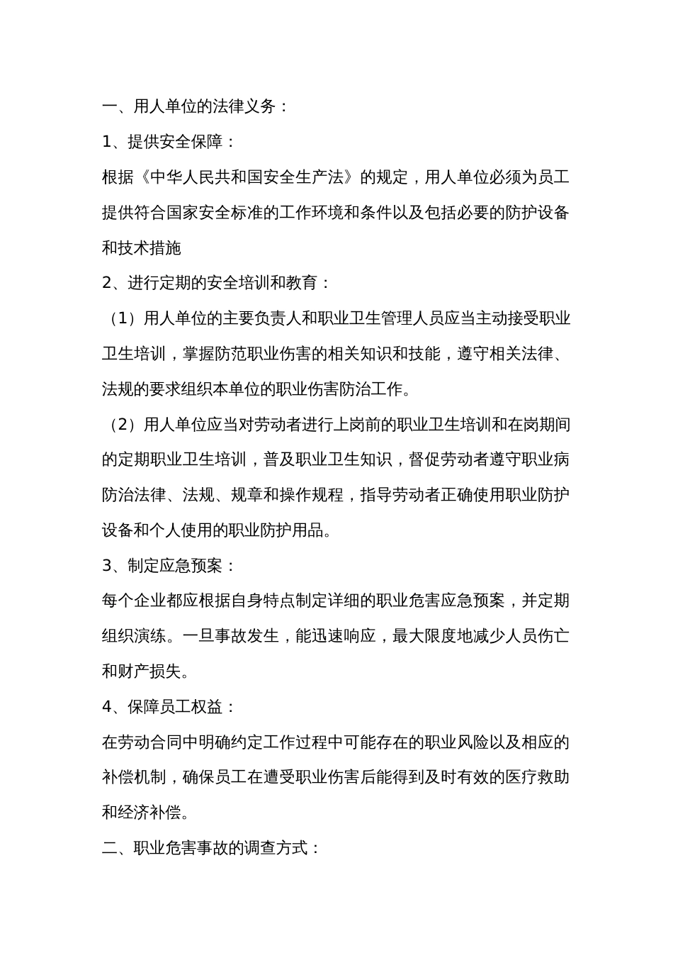 用人单位在职业危害事故中的法律责任和调查方式总结_第1页