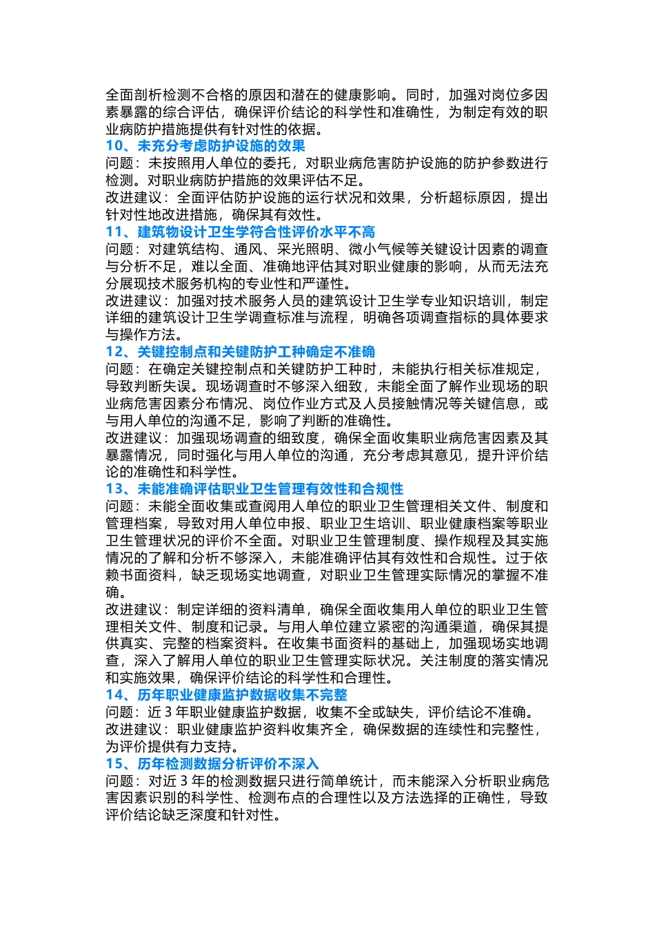 职业病危害现状评价质控与评审指南：20个常见问题及改进建议模板_第2页