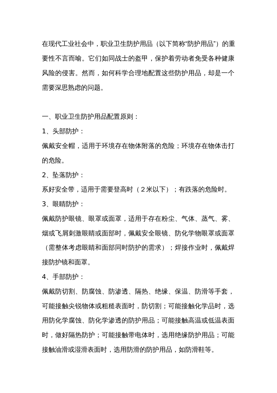 职业卫生防护用品的配置原则和注意事项_第1页