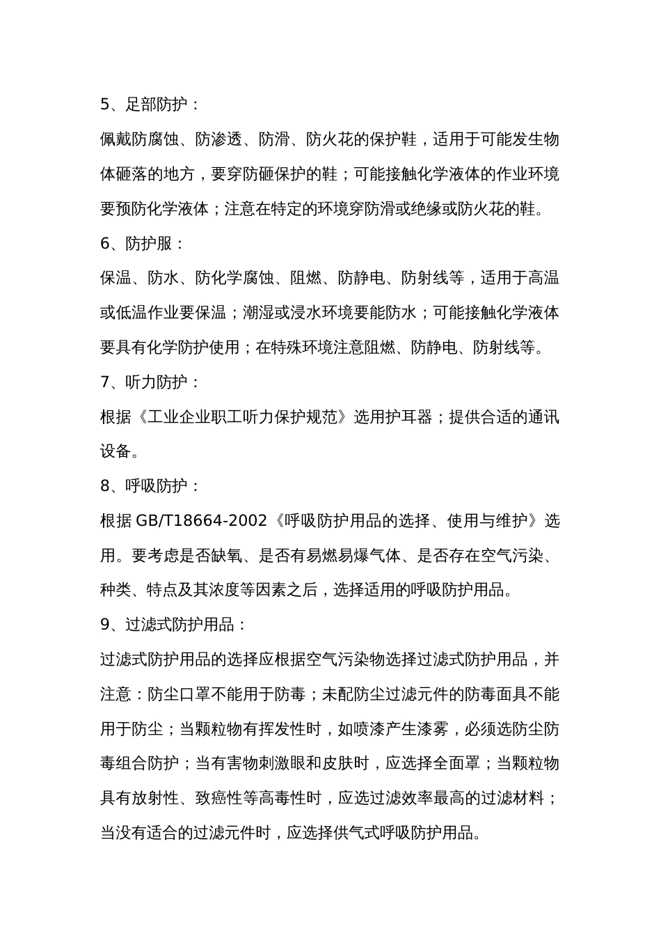 职业卫生防护用品的配置原则和注意事项_第2页