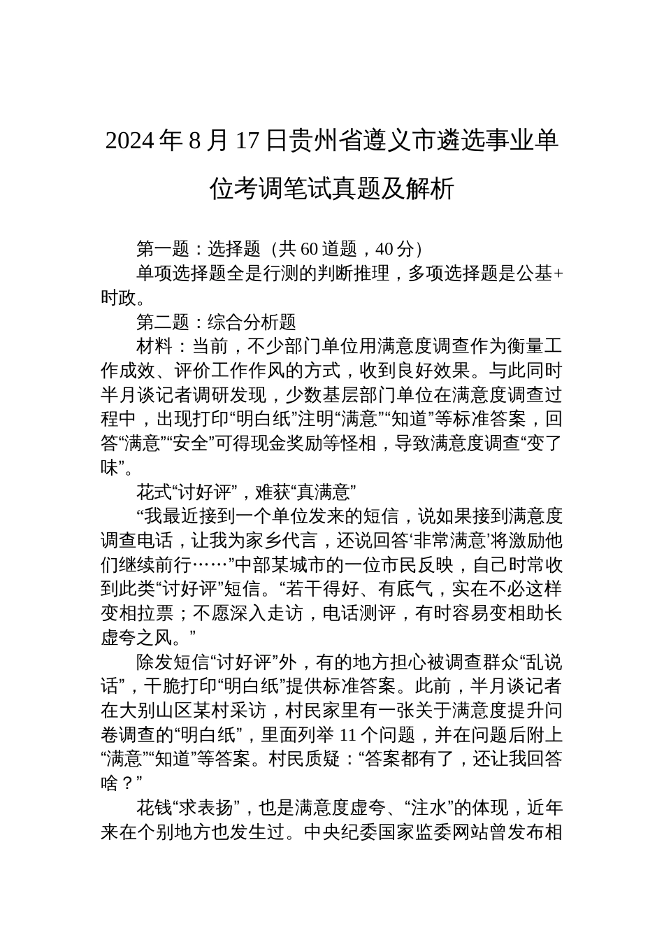 2024年8月17日贵州省遵义市遴选事业单位考调笔试真题及解析_第1页