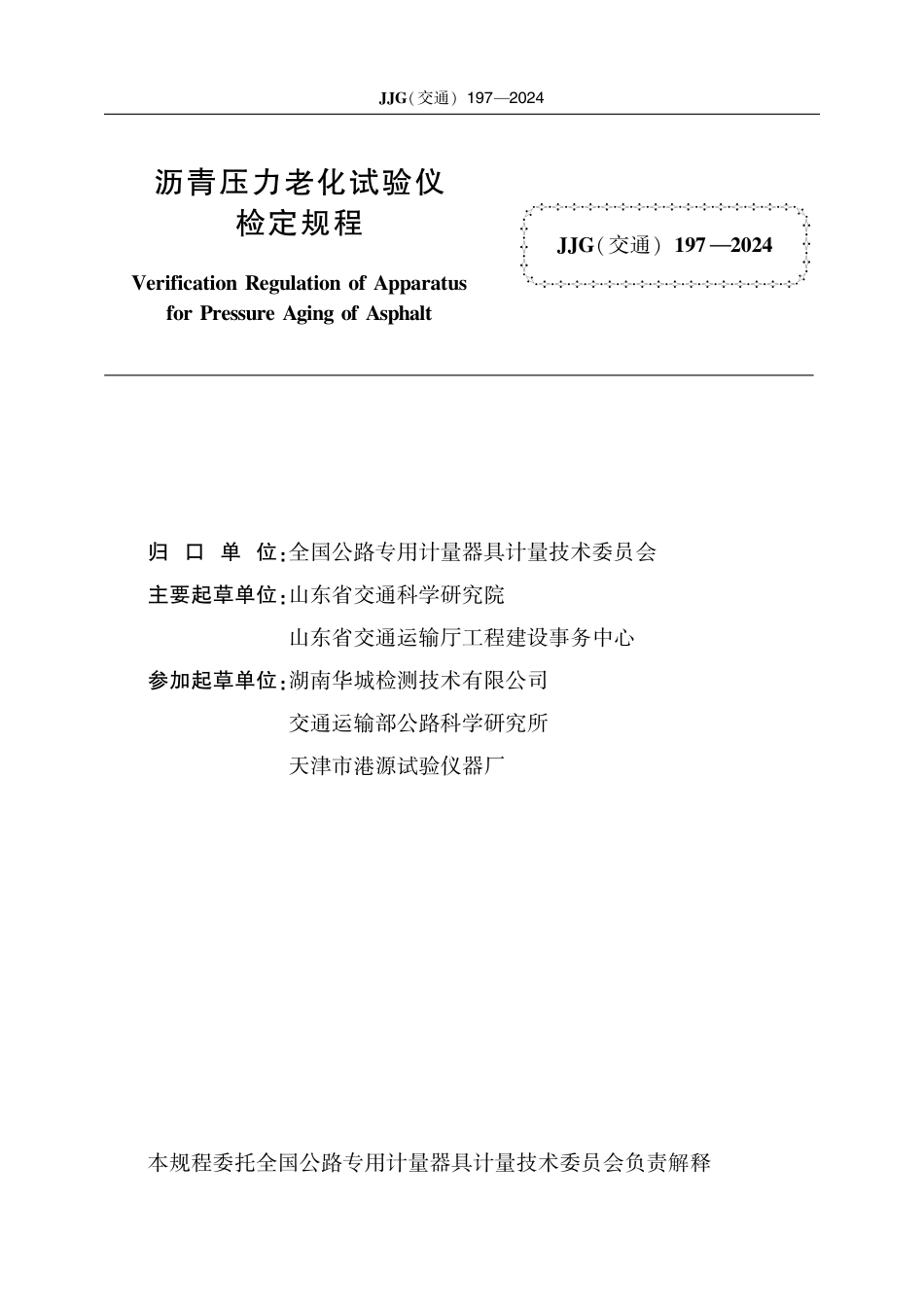 JJG(交通) 197-2024 沥青压力老化试验仪检定规程_第2页