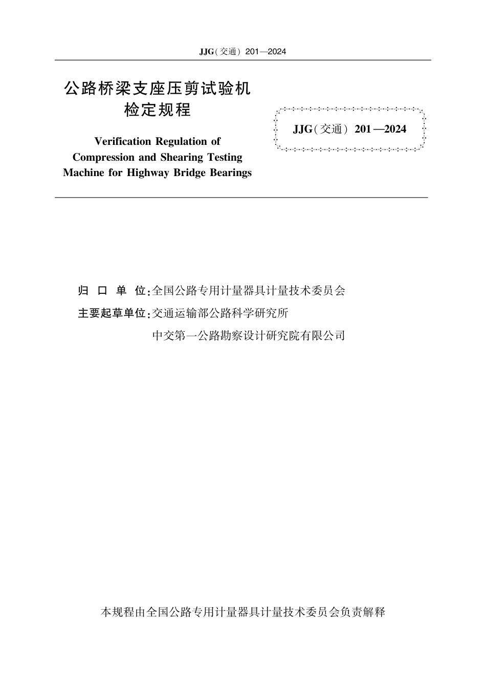 JJG(交通) 201-2024 公路桥梁支座压剪试验机_第2页