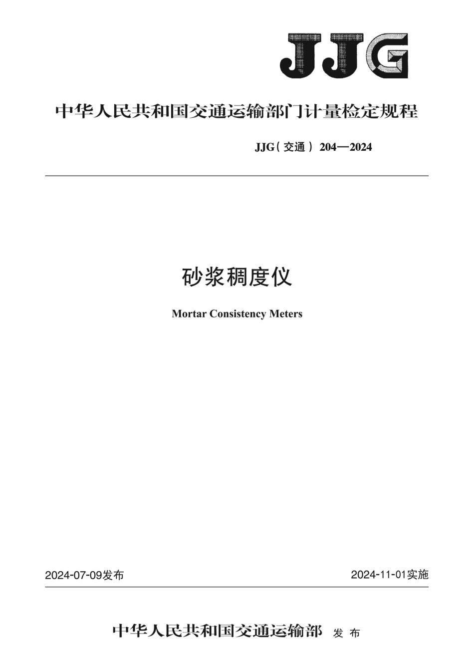 JJG(交通) 204-2024 砂浆稠度仪_第1页