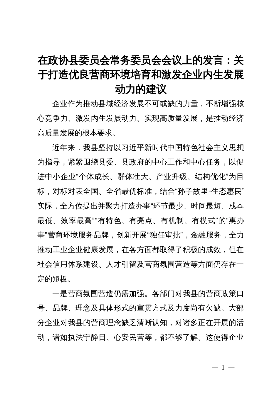 在政协县委员会常务委员会会议上的发言：关于打造优良营商环境培育和激发企业内生发展动力的建议_第1页