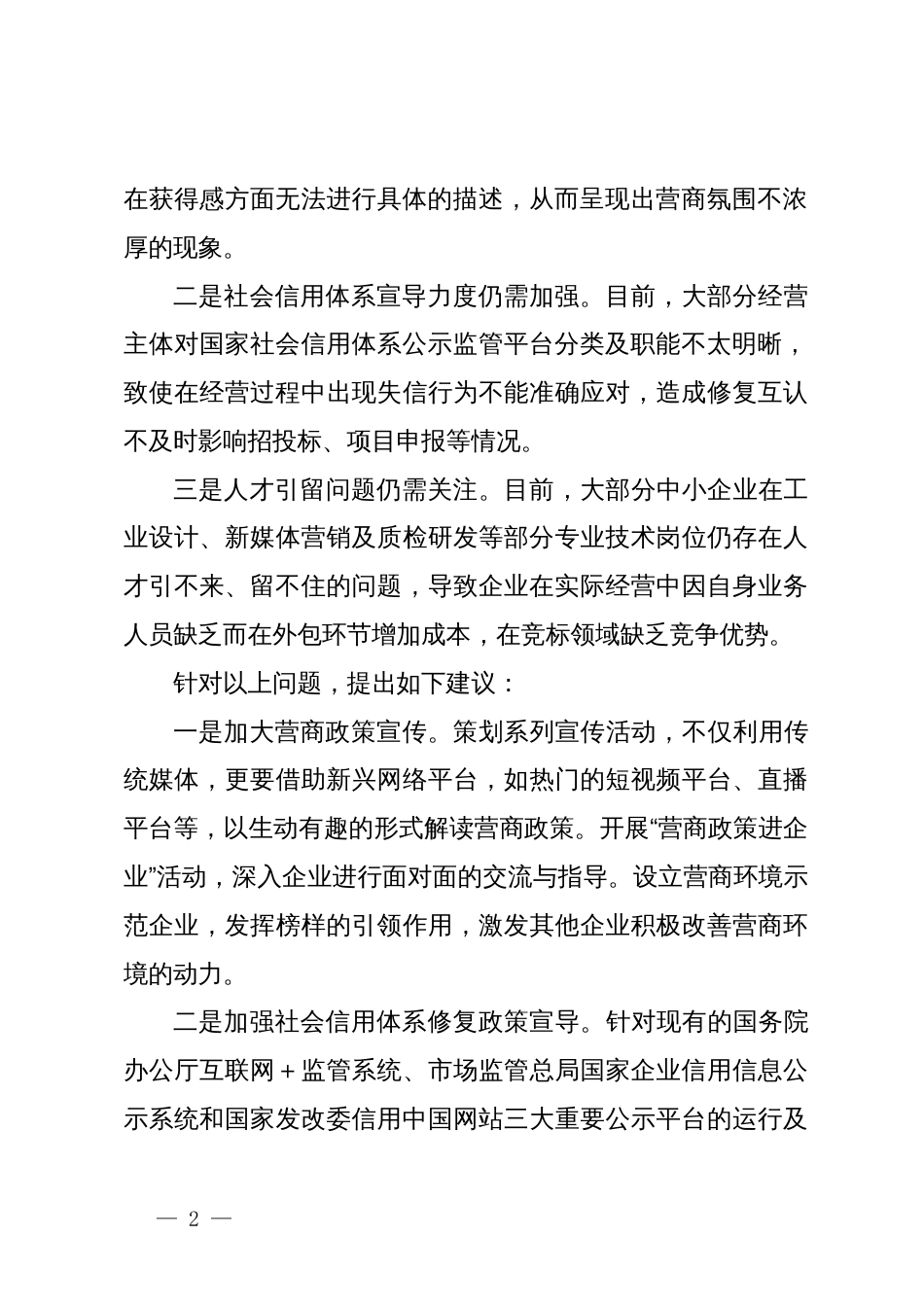 在政协县委员会常务委员会会议上的发言：关于打造优良营商环境培育和激发企业内生发展动力的建议_第2页