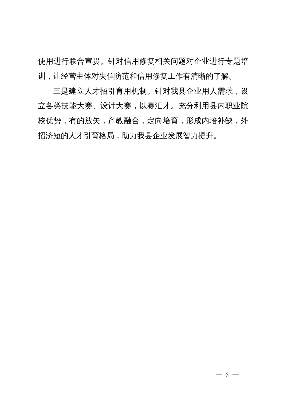 在政协县委员会常务委员会会议上的发言：关于打造优良营商环境培育和激发企业内生发展动力的建议_第3页