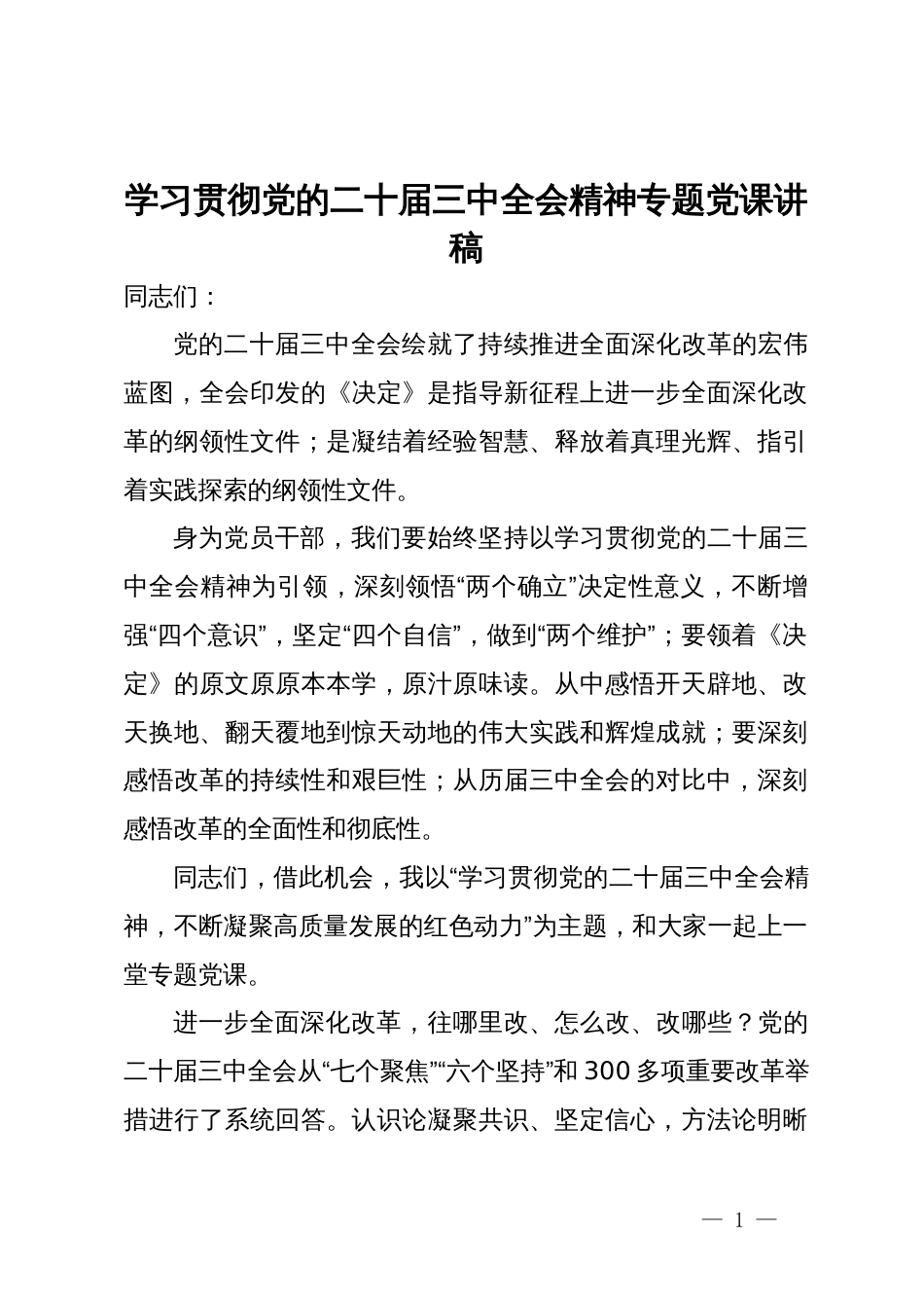 学习贯彻党的二十届三中全会精神专题党课讲稿_第1页