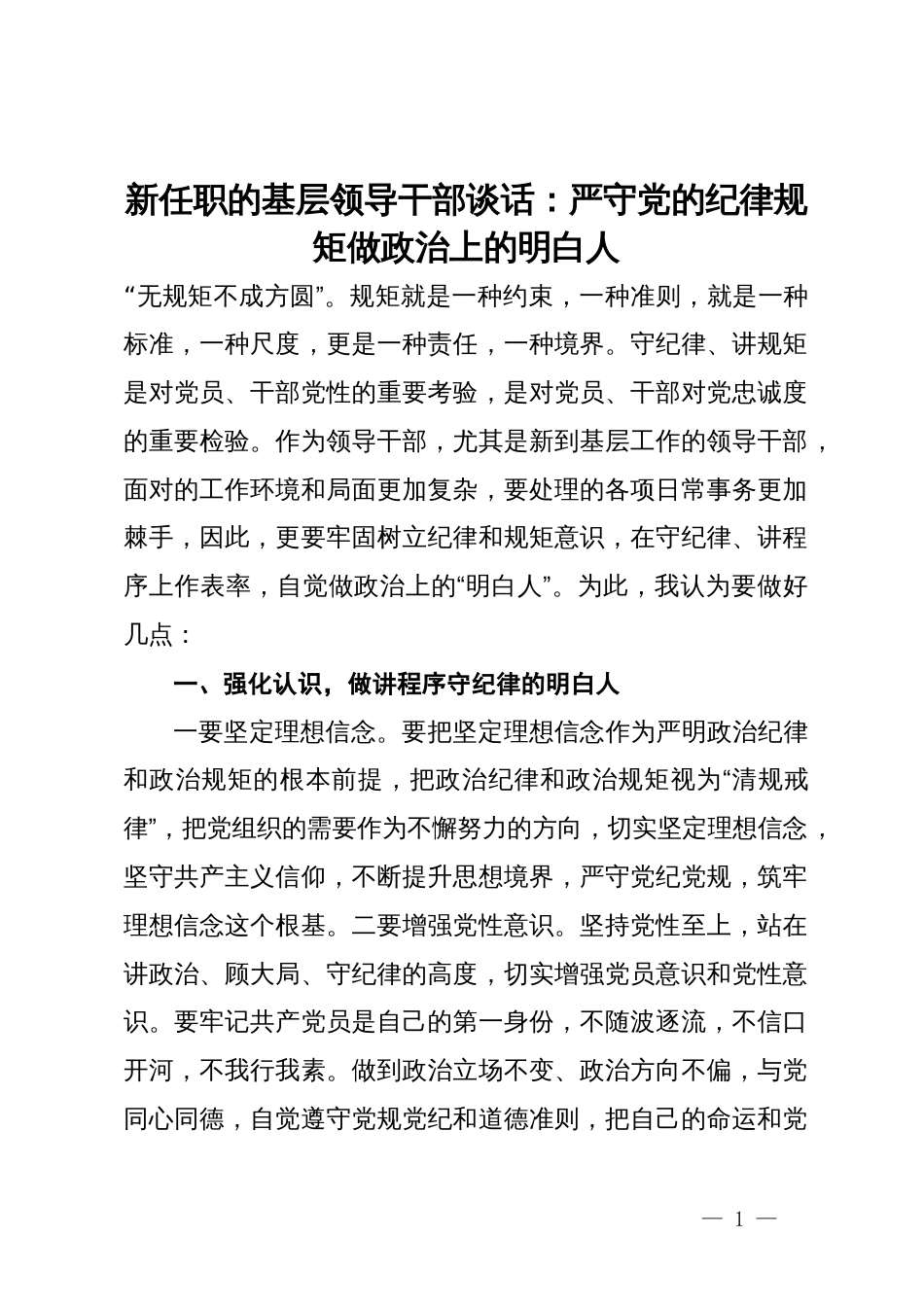 新任职的基层领导干部谈话：严守党的纪律规矩做政治上的明白人_第1页