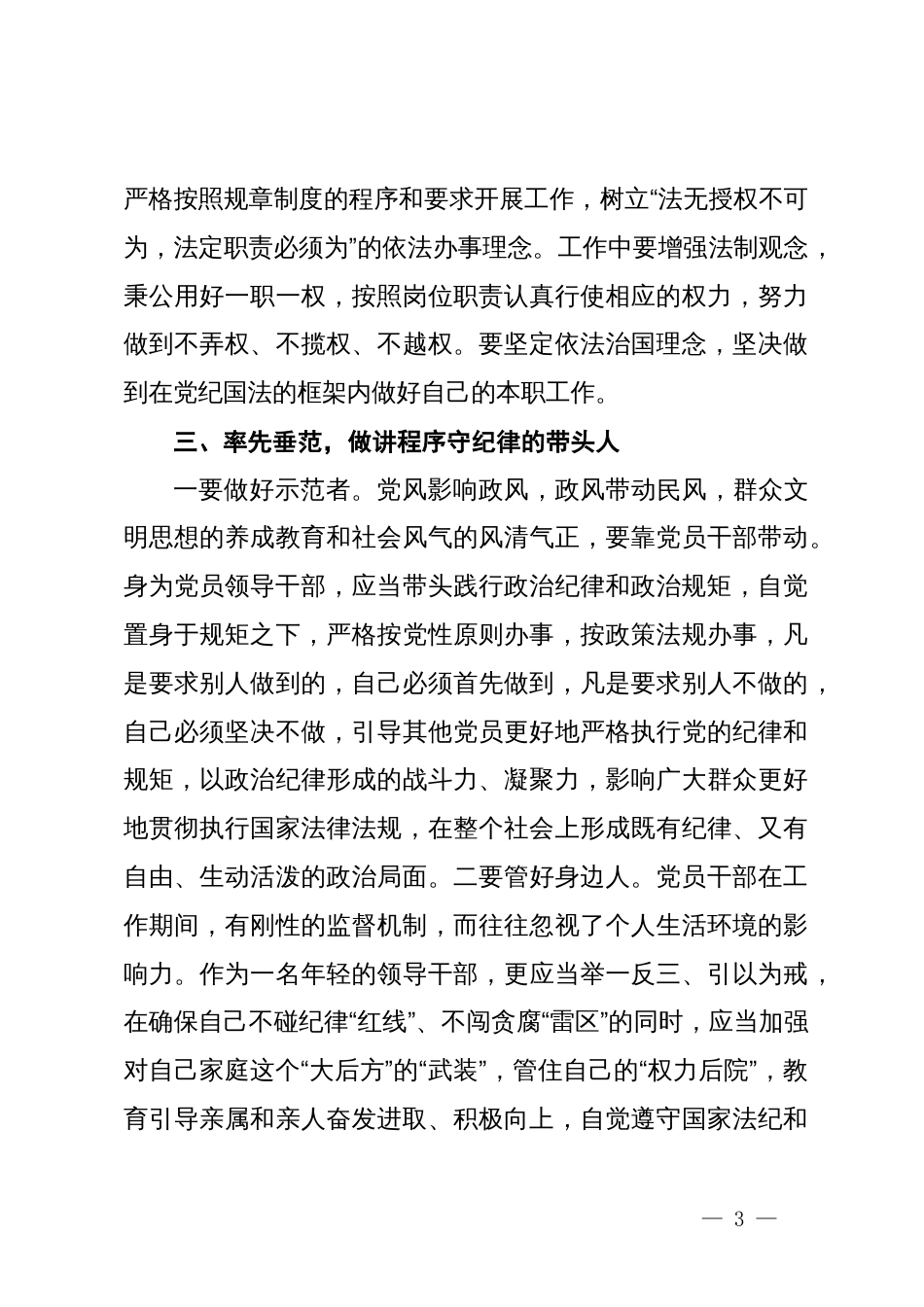 新任职的基层领导干部谈话：严守党的纪律规矩做政治上的明白人_第3页