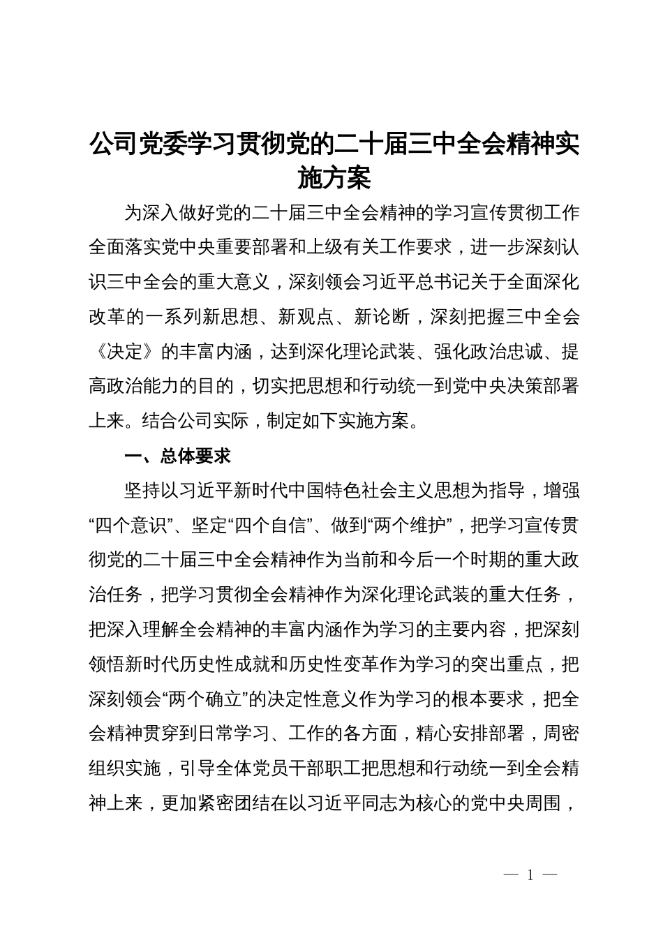 公司党委学习贯彻党的二十届三中全会精神实施方案_第1页