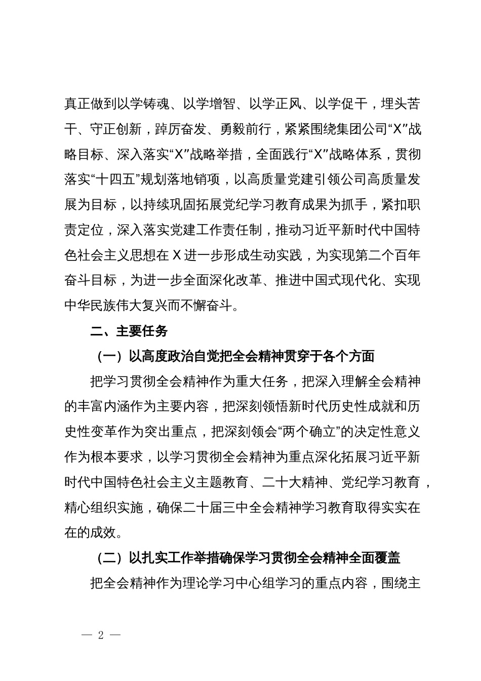 公司党委学习贯彻党的二十届三中全会精神实施方案_第2页