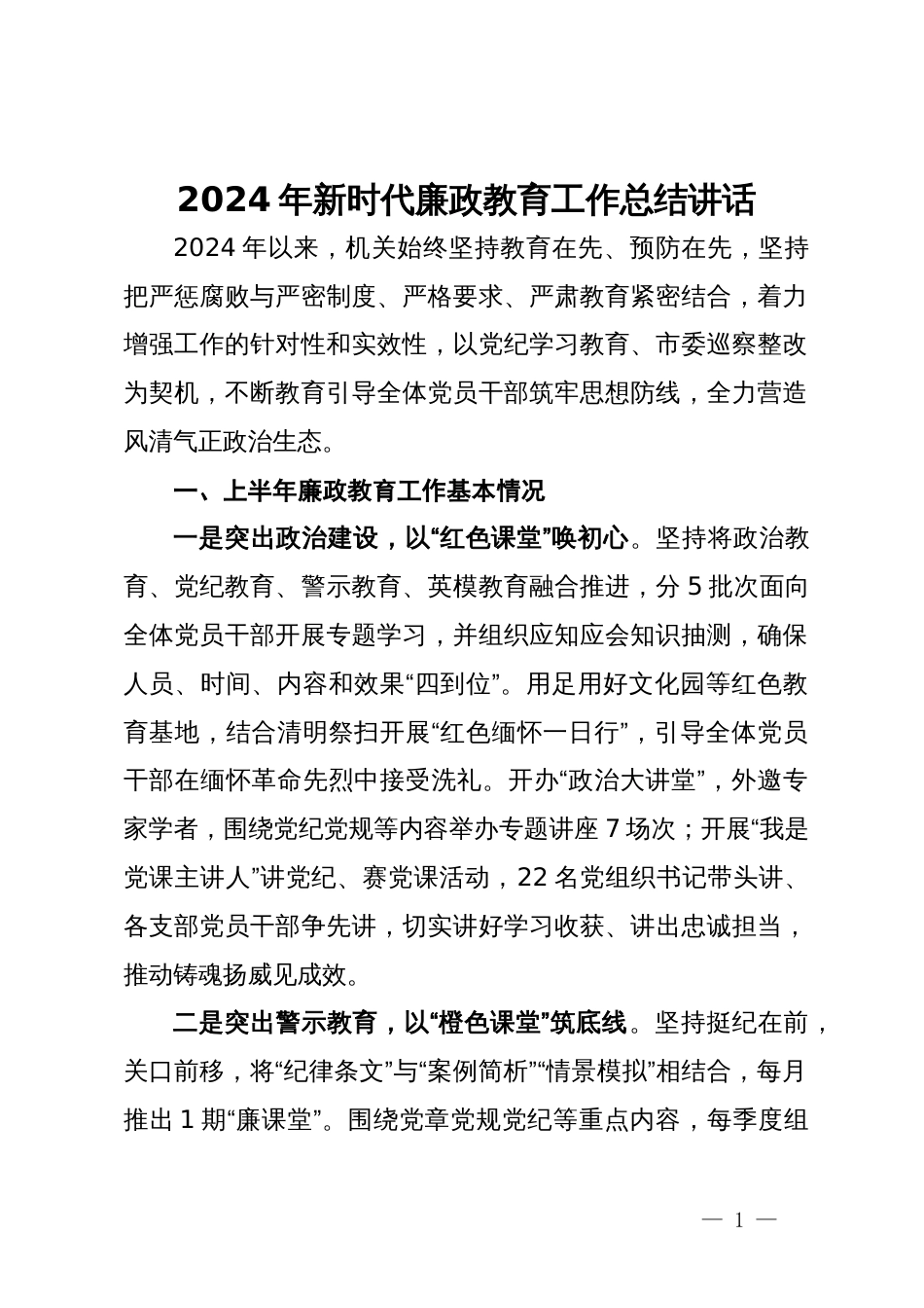 2024年新时代廉政教育工作总结讲话_第1页