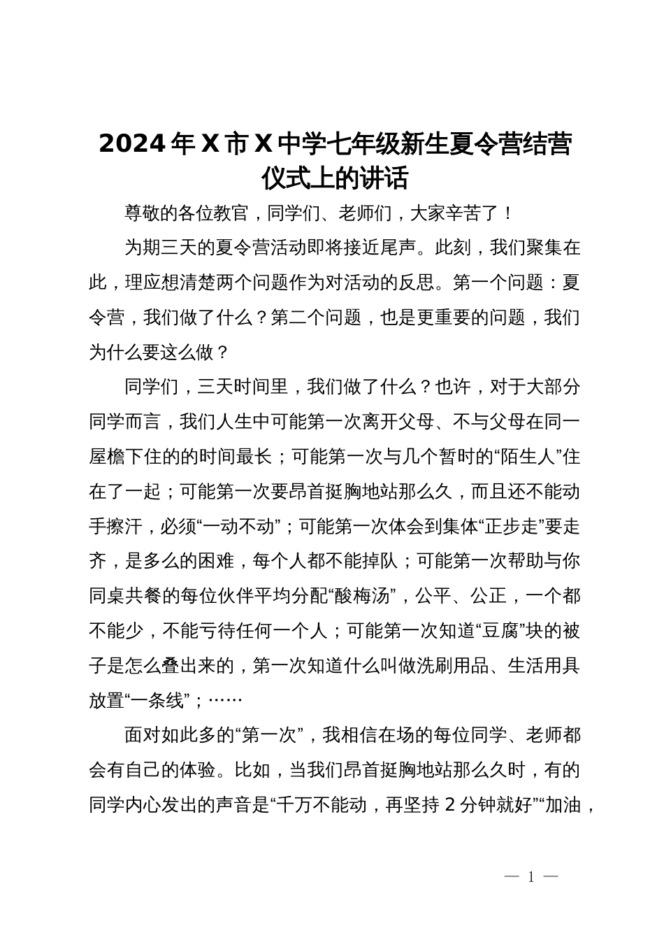 2024年新生夏令营结营仪式上的讲话_第1页