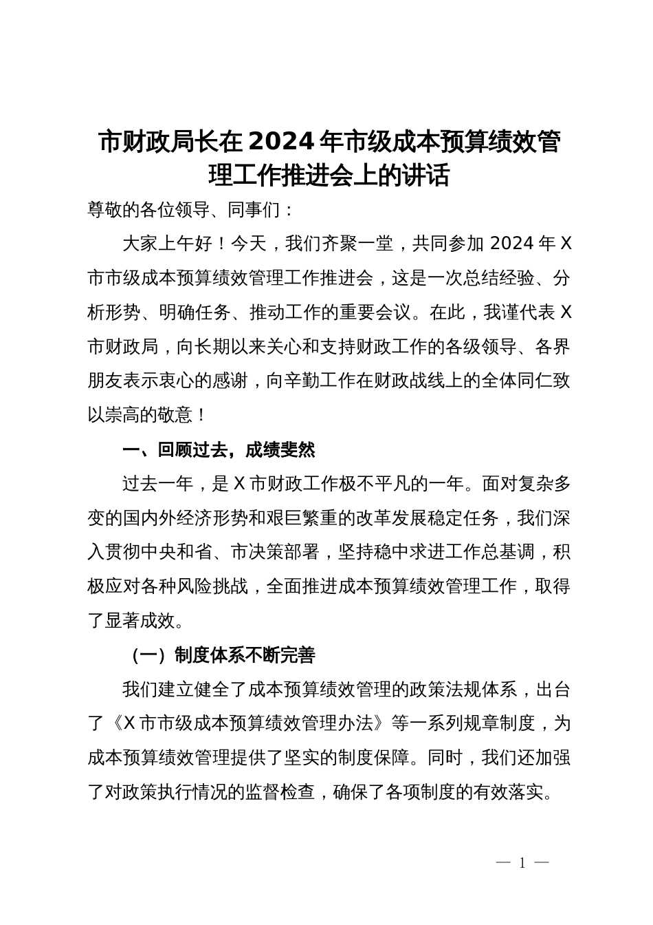 市财政局长在2024年市级成本预算绩效管理工作推进会上的讲话_第1页