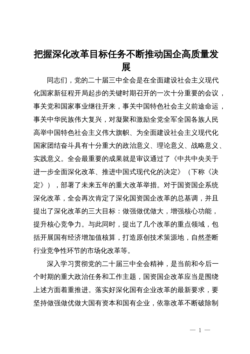 国资国企系统学习贯彻二十届三中全会精神专题辅导报告：把握深化改革目标任务不断推动国企高质量发展_第1页