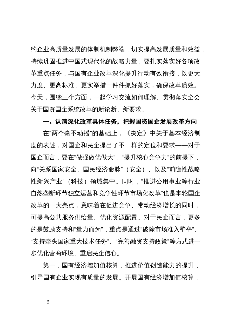 国资国企系统学习贯彻二十届三中全会精神专题辅导报告：把握深化改革目标任务不断推动国企高质量发展_第2页