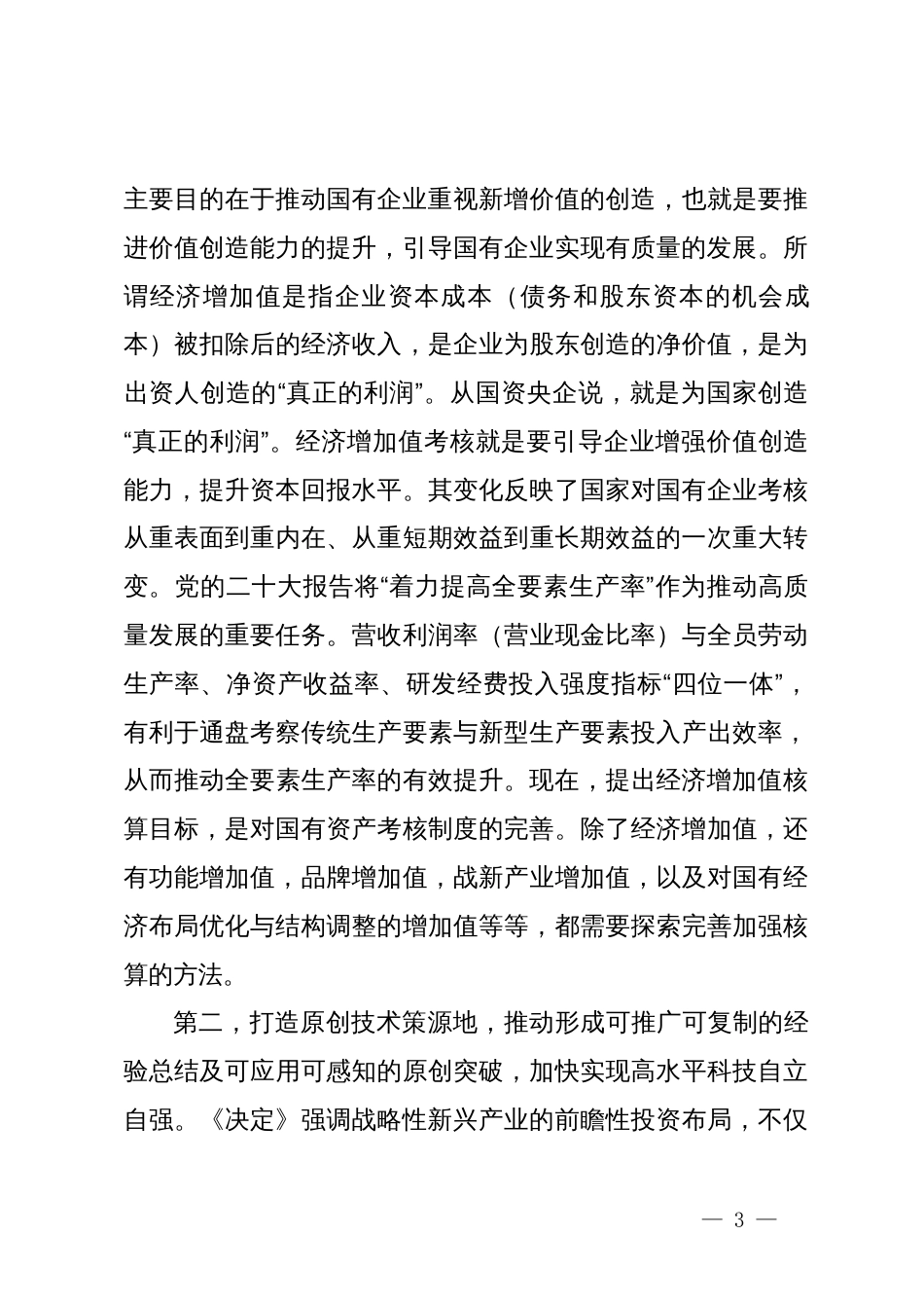 国资国企系统学习贯彻二十届三中全会精神专题辅导报告：把握深化改革目标任务不断推动国企高质量发展_第3页