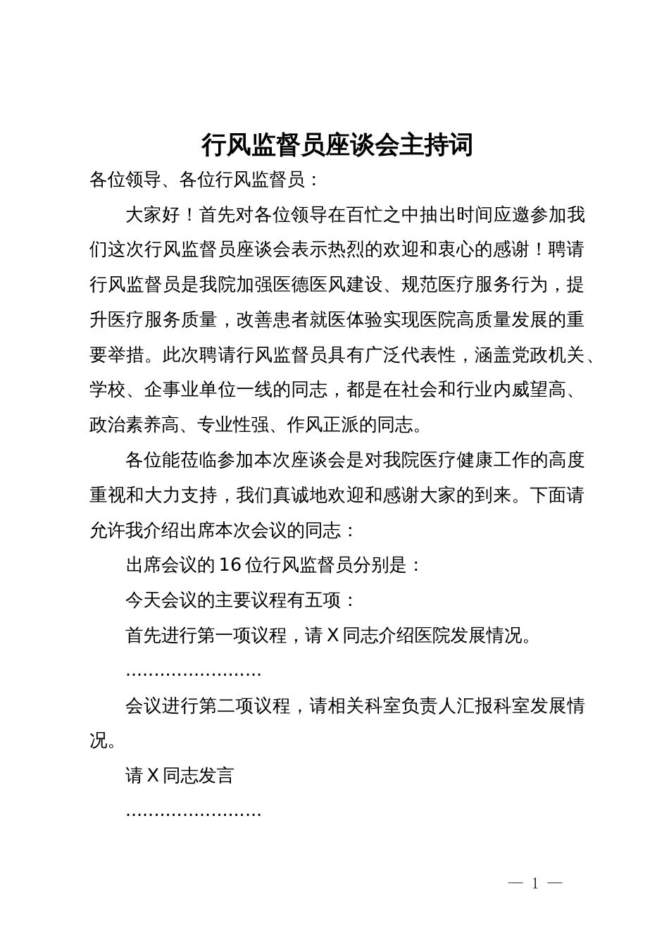 在医疗行风监督员座谈会上的主持词_第1页