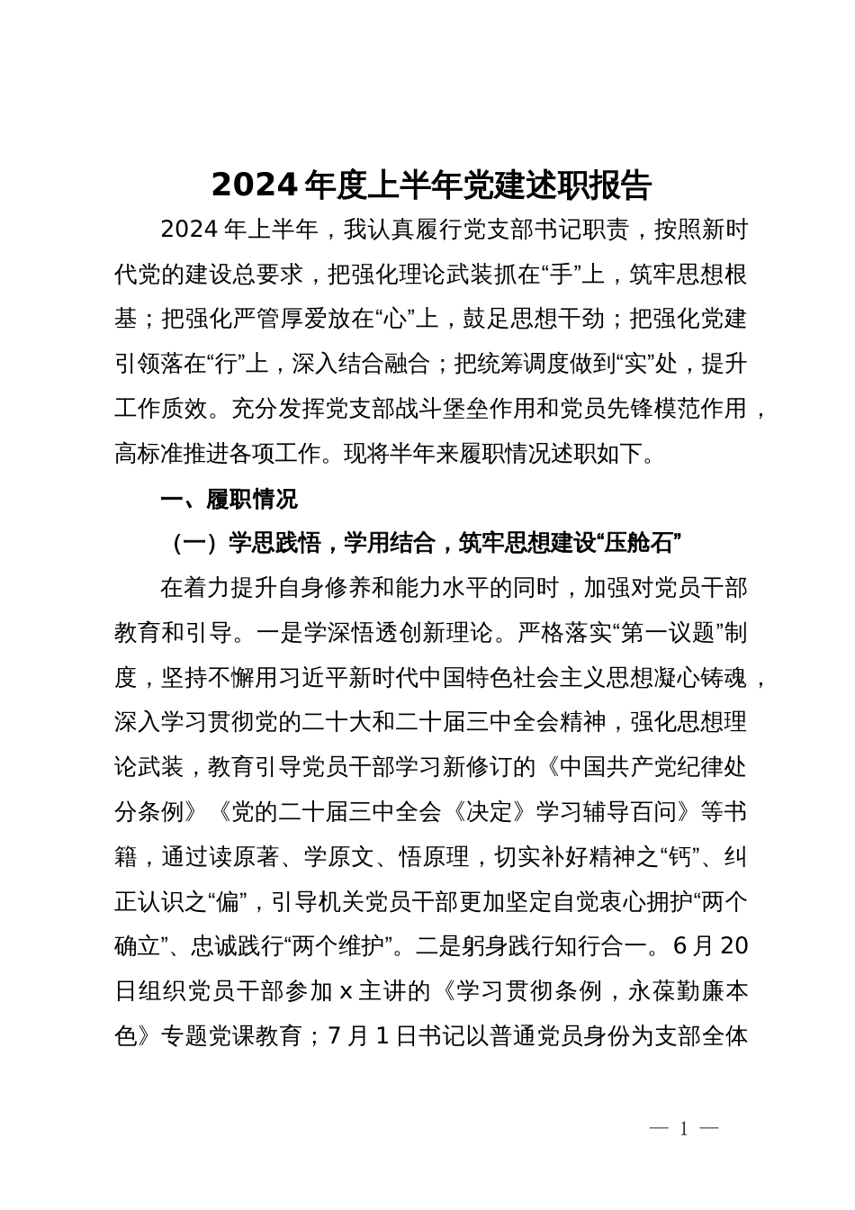 党支部书记2024年度上半年党建述职报告_第1页