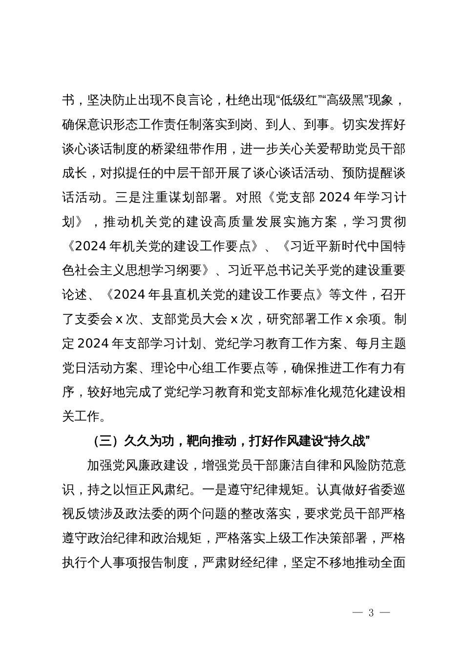 党支部书记2024年度上半年党建述职报告_第3页
