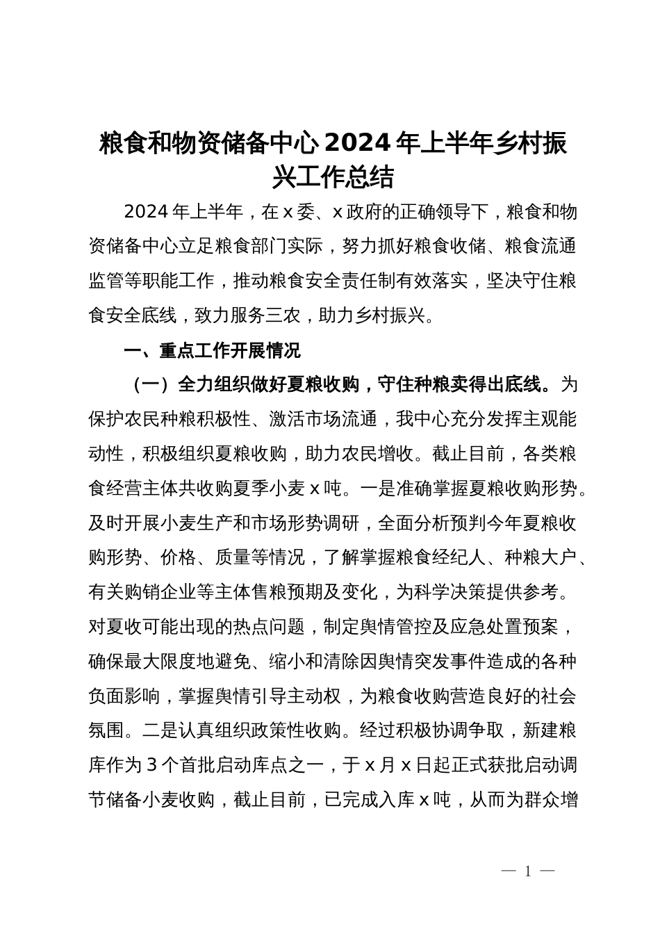 粮食和物资储备中心2024年上半年乡村振兴工作总结_第1页