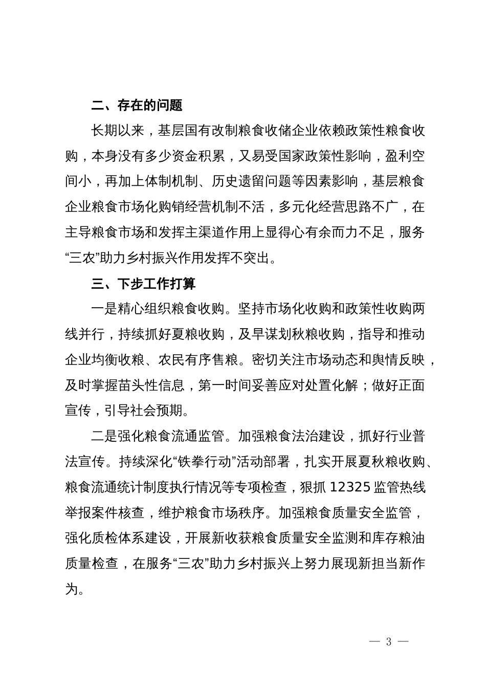 粮食和物资储备中心2024年上半年乡村振兴工作总结_第3页