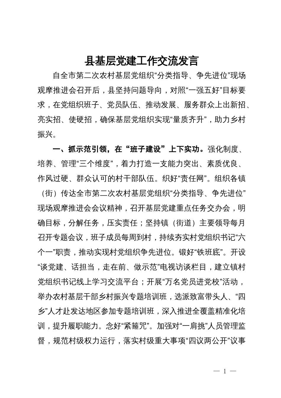 县委组织部部长基层党组织党建工作交流发言_第1页