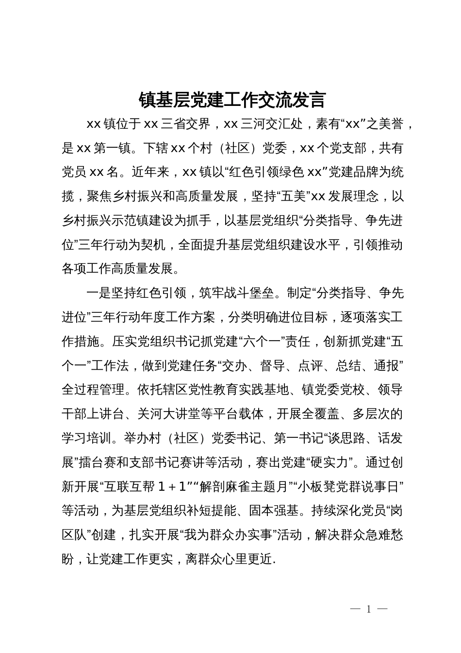镇基层党建工作交流发言_第1页